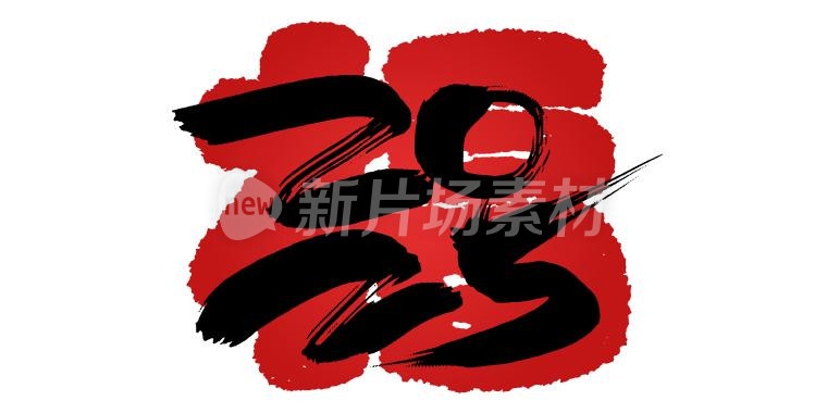 中国年福字背景书法2025字体素材