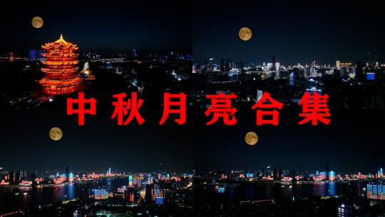 城市月亮合集夜晚建筑风光航拍中秋月亮夜景