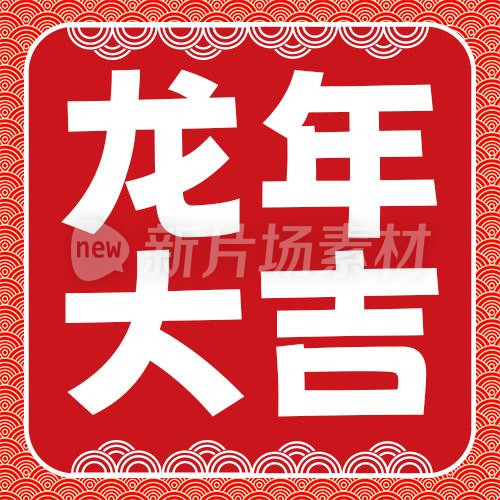 龙年大吉简约红色春节新年公众号次图
