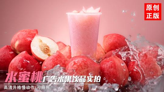 粉色水蜜桃新鲜水果桃桃冷饮饮品广告实拍