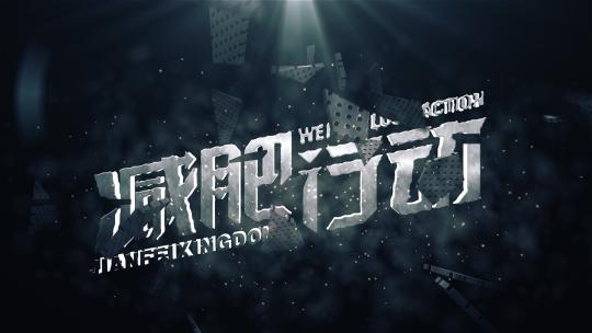 A003震撼开场宣导片