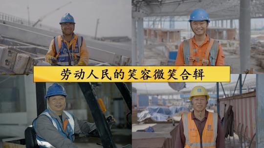劳动人民的笑容微笑合辑视频素材模板下载