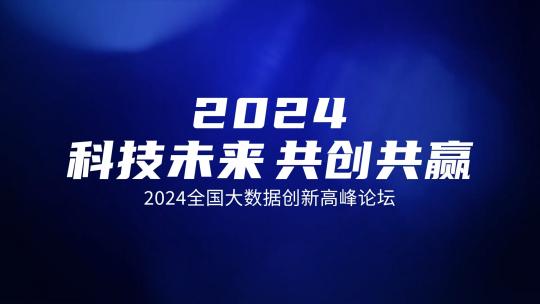 时尚动感年会活动展会预告文字快闪