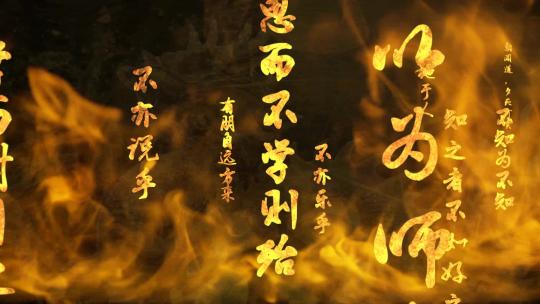 孔子论语火焰燃烧诗词国学传统文化视频素材模板下载
