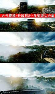 长城 日出高清在线视频素材下载