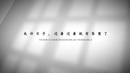 极简温馨微电影片尾字幕