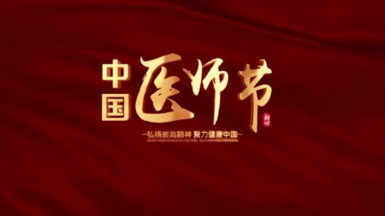 中国医师节AE视频素材教程下载