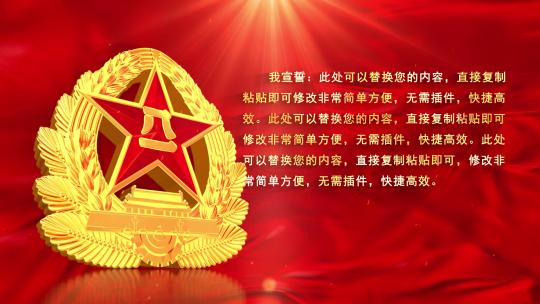 入军誓词字幕板红绸版