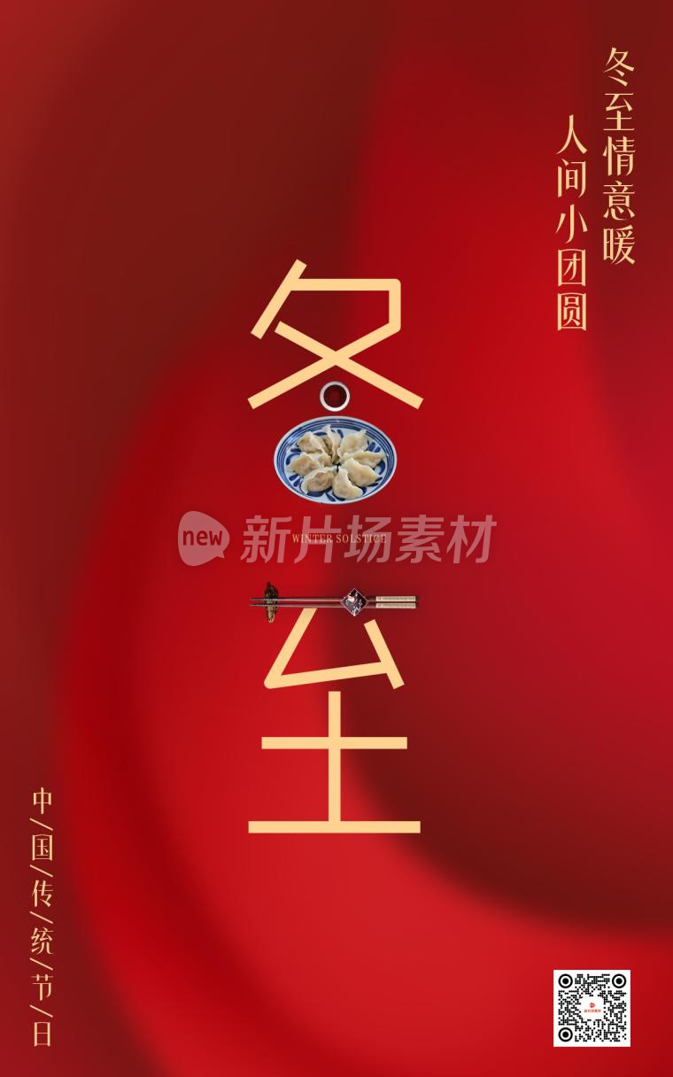 冬至红色创意简约psd电商海报