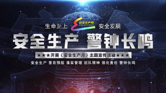 新安全生产月震撼大气标题片头文字