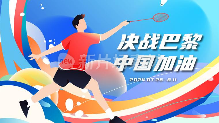 决战巴黎中国加油奥运会banner