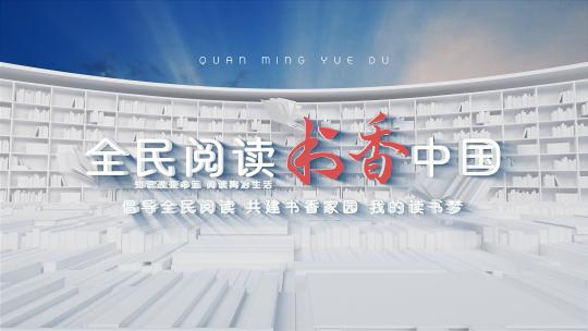读书日全民阅书香中国阅读文化片头AE模板AE视频素材教程下载