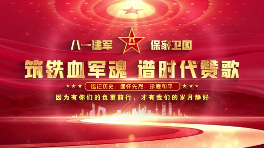 八一军队红色大气标题片头