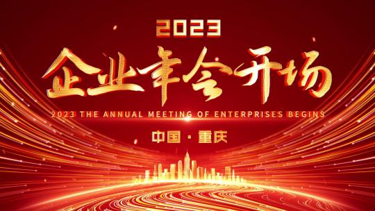 4k红色企业年会倒计时开场