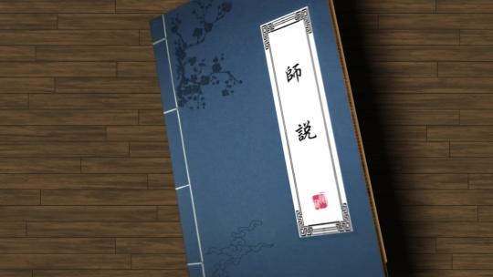 师说韩愈教师节献礼古书文字视频素材模板下载