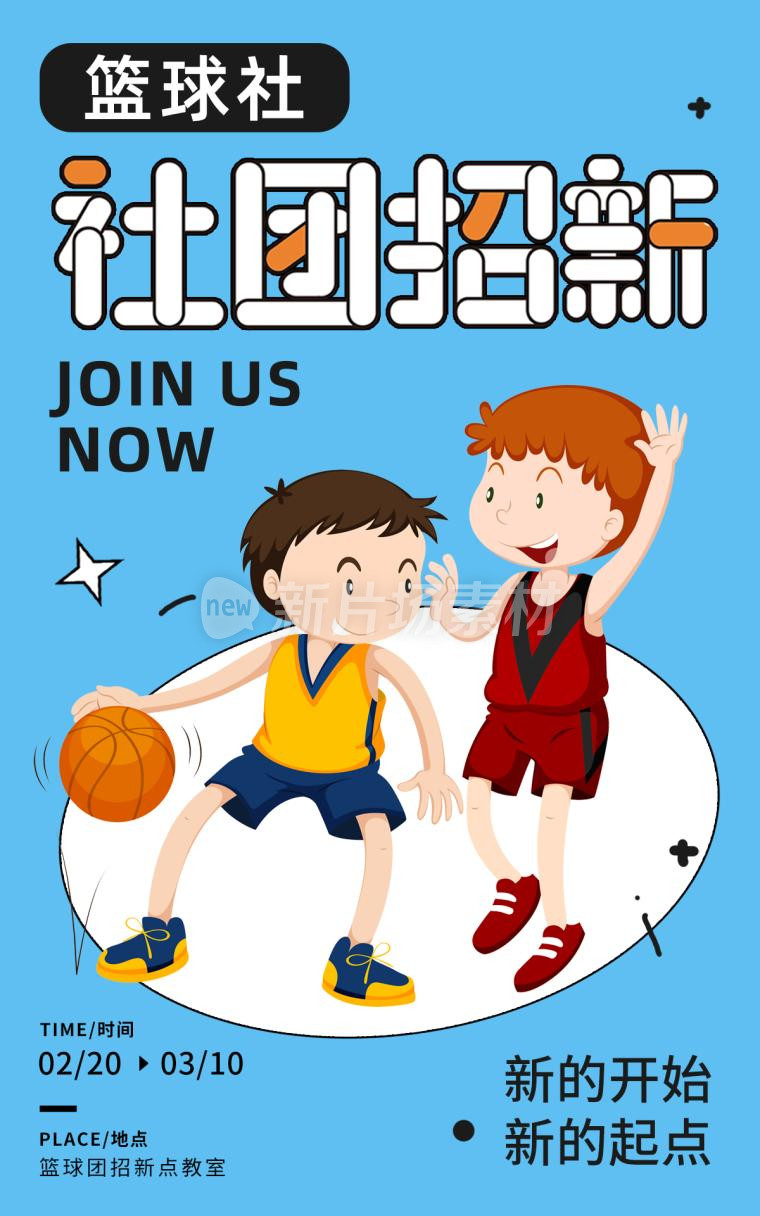 篮球社团招新简约psd海报