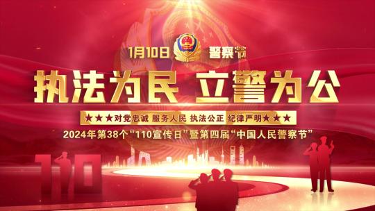 公安110警察节红色片头