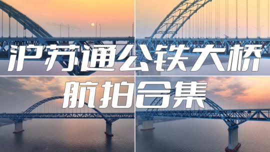 沪苏通长江公铁大桥 南通基建 南通大桥视频素材模板下载