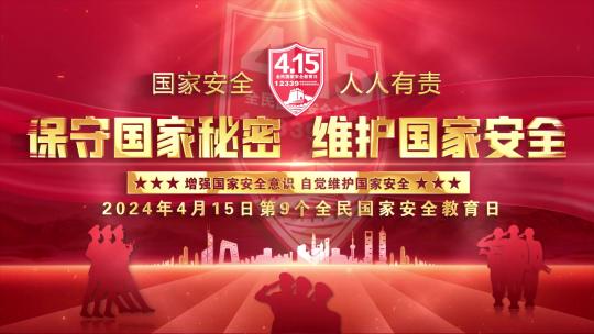 415全民国家安全教育日红色片头