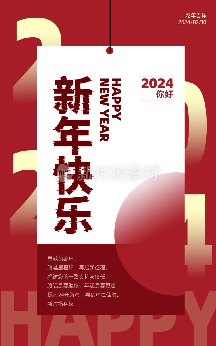2024新年快乐红色大气psd电商海报