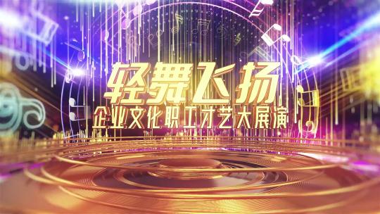 文艺表演晚会AE