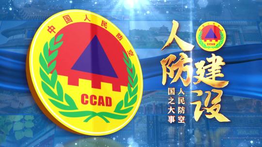 中国人民防空蓝色大气照片墙片头标题