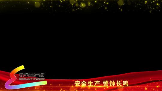 新安全生产红色遮罩边框蒙版_7