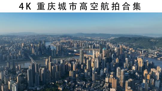 4K重庆城市高空拍合集