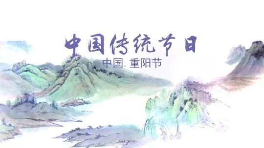 中国风水墨重阳节宣传视频AE片头模板