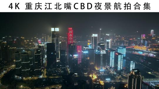 重庆江北嘴CBD夜景航拍合集2