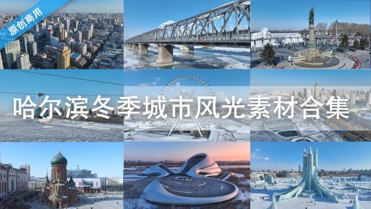 原创 黑龙江哈尔滨城市冬季旅游风光合辑