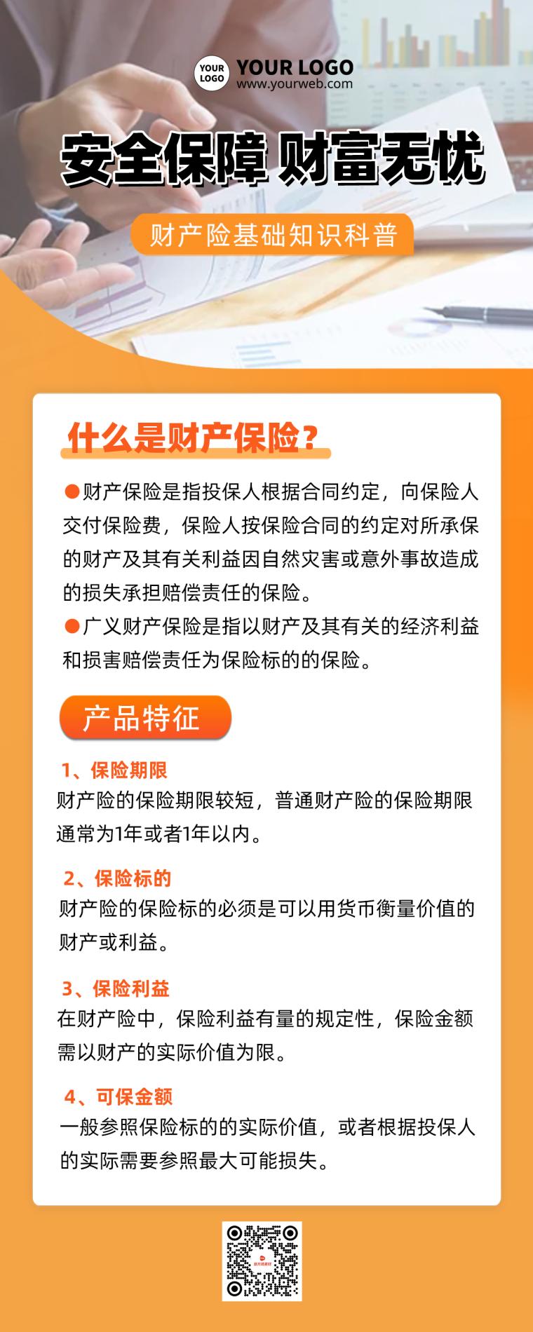 安全财产保险科普商务简约长图海报