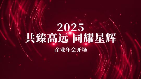 红色4K大气企业年会开场AE模板