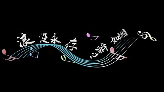 1小清新浪漫字幕条（组）