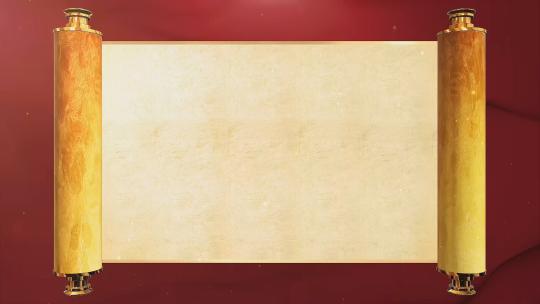 皇家风卷轴打开