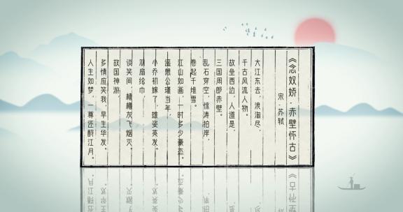 赤壁赋（ae模板）水墨 中国风 简洁文字