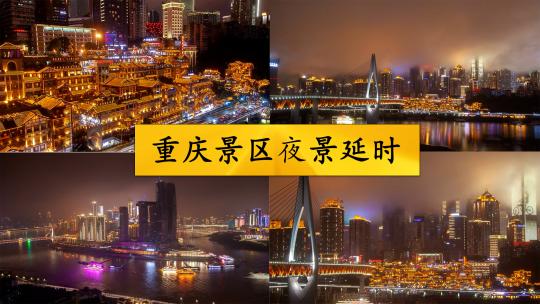 重庆景区夜景延时视频素材模板下载