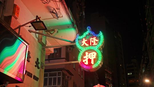 香港庙街霓虹灯招牌