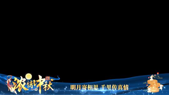中秋节蓝色祝福边框AE视频素材教程下载