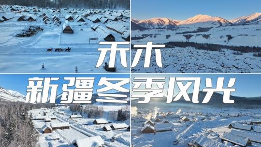 新疆冬季旅游 禾木 村庄雪山合集视频素材模板下载