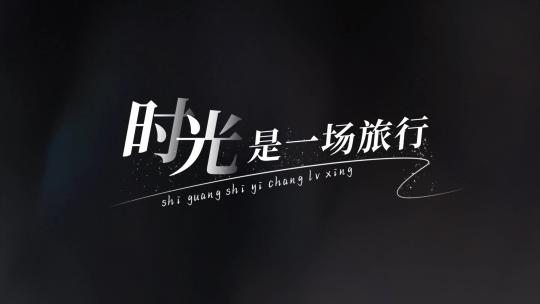 唯美光影微电影文字标题字幕