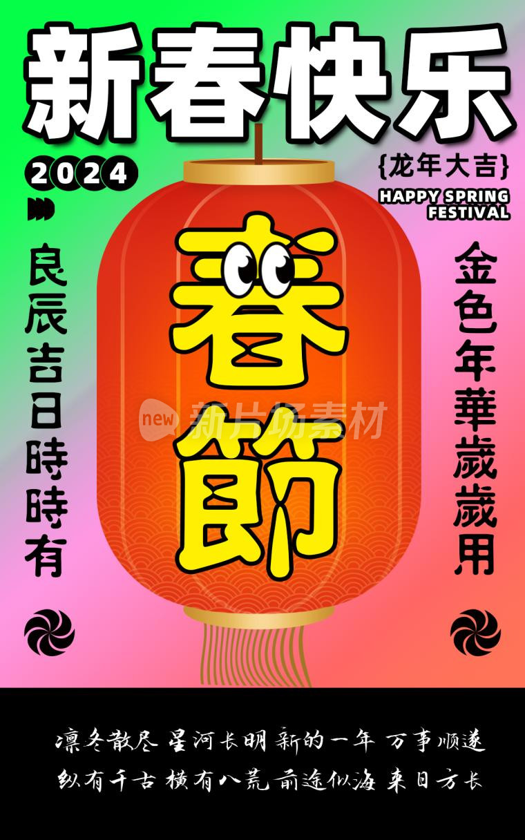 新春快乐时尚渐变psd电商海报