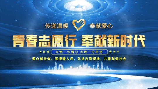 志愿者蓝色大气标题片头AE视频素材教程下载