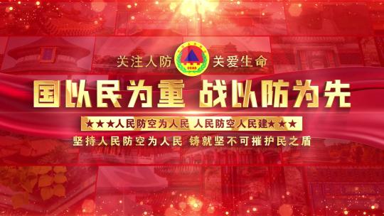 中国人民防空照片墙红色片头