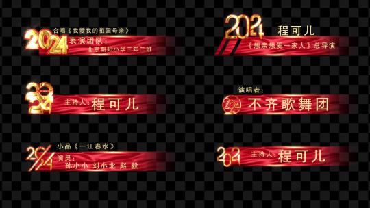 【无插件】2024新年人名条字幕条