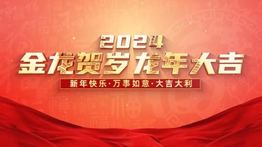 红色喜庆2024龙年春节图文相册AE模板