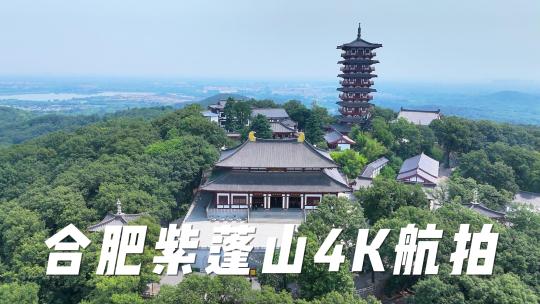 安徽合肥紫蓬山西庐寺4K航拍