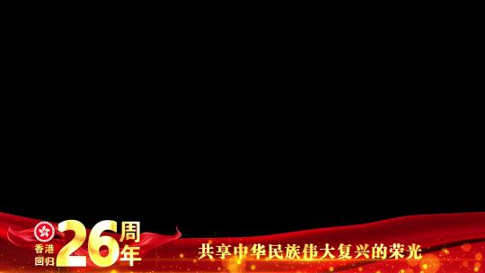 香港回归26周年红色祝福边框_8AE视频素材教程下载