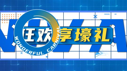 618动感图文活动快闪AE模板