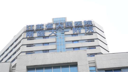 6865 南京 江苏省第一人民医院 门诊视频素材模板下载
